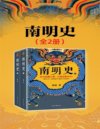 《南明史》全2册 看透人性的荒唐 不可不读的史学经典[pdf]