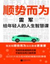 《顺势而为：雷军给年轻人的人生智慧课》解读雷军的经营理念与人生智慧