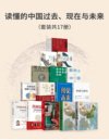 《读懂的中国过去 现在与未来》套装17册[pdf]
