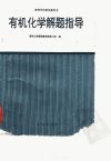 有机化学解题指导_10073342___