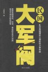 《民国大军阀》尔虞我诈 权利纷争[pdf]