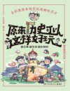 《原来历史可以这样好玩》全彩漫画 宫保鸡丁 麻婆豆腐 北京烤鸭 佛跳墙等[pdf]