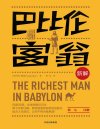 《巴比伦富翁新解》富爸爸穷爸爸 理念、观点来源[pdf]
