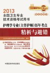 护理学专业（主管护师）历年考点精析与避错  2013_13094515_主管护师资格考试历年考点精析与避错专家组编写_北京市：中国医药科技出版社_2012.10