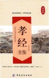 《孝经全鉴》儒家思想 中华美德[pdf]