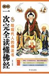 《图解一次完全读懂佛经佛教常识》11部佛教经典著作 以现代手法诠释佛陀智慧[pdf]