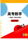 凉学长数学《高考数学一轮复习+二轮必刷千题册 (2025) 》