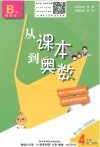 华师东方《从课本到奥数 (1-6年级AB版视频+PDF) 》