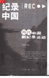 纪录中国：当代中国新纪录运动_11185603_吕...