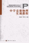 中学竞赛物理实训教程_12916416_李敏惠,熊天信编著_北京市:科学出版社_2012.01