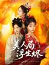 美人局,浮生烬 共80集_妈妈请戴皇冠 共47集...